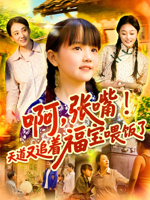啊张嘴天道又追着福宝喂饭了（65集）好看的国产短剧