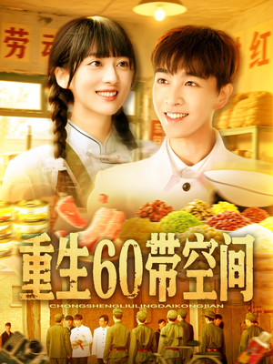 重生60带空间（106集）火爆热门短剧
