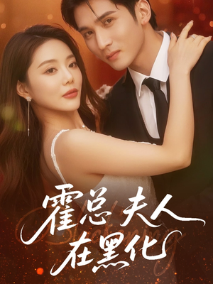 霍总夫人在黑化（70集）最后一集