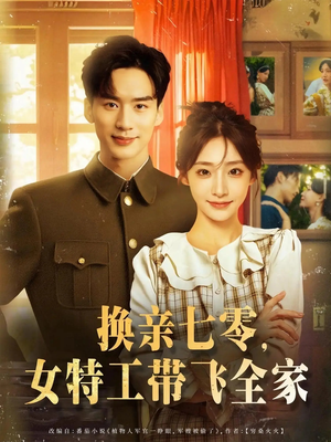 换亲七零女特工带飞全家（80集）百亿短剧抢先看
