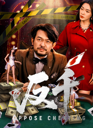 反千（94集）甜宠短剧推荐