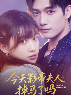 今天影帝夫人掉马了吗（80集）短剧抢先看全集