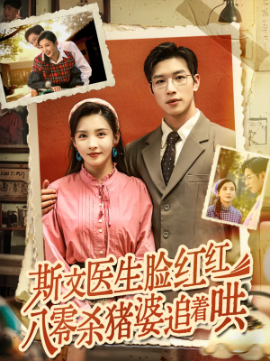 斯文医生脸红红八零杀猪婆追着哄（66集）大结局完美收官