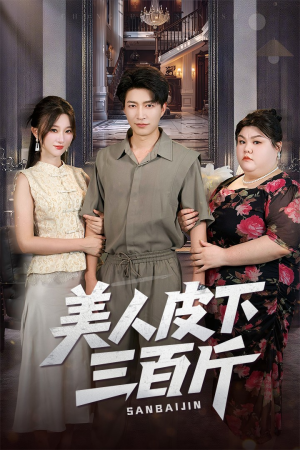 美人皮下三百斤（53集）夸克在线观看