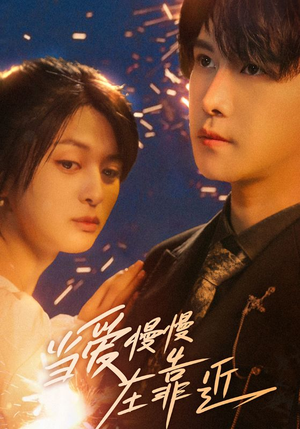 当爱慢慢在靠近（65集）短剧追不停