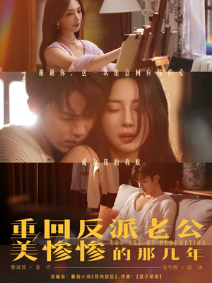 重回反派老公美惨惨的那几年（79集）短剧每日分享