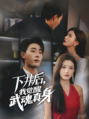 下井后，我觉醒武魂真身（61集）短剧在线观看