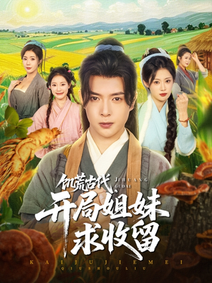 饥荒古代，开局姐妹求收留（87集）热播短剧追不停