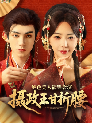 美人攻心（84集）火爆短剧热播中