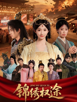 锦绣权途（66集）男主角是谁