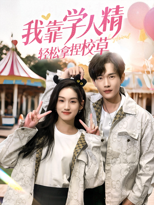 我靠学人精轻松拿捏校草（72集）最热门短剧来了