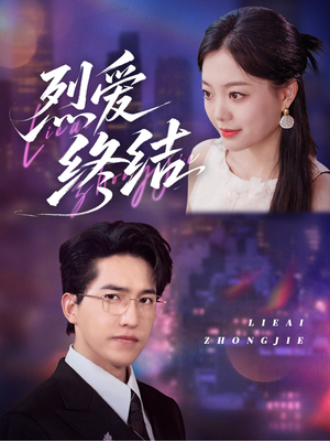 烈爱终结（44集）短剧免费观看