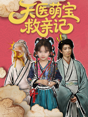 天医萌宝救亲记（70集）最新热剧免费看