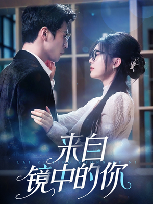 来自镜中的你（70集）短剧太好看了吧