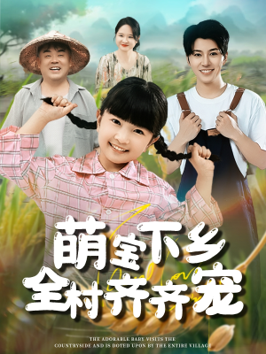 萌宝下乡全村齐齐宠（50集）最新上映免费看