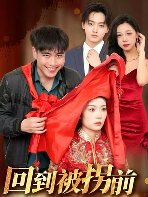 回到被拐前（53集）热播短剧分享