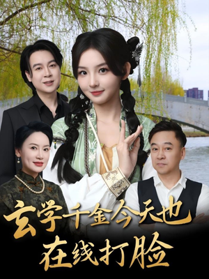 玄学千金今天也在线打脸（53集）免费观看