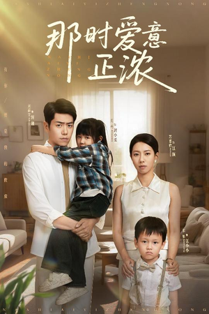 那时爱意正浓（55集）推荐热门短剧