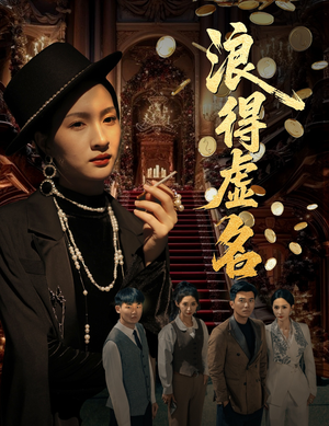 浪得虚名（64集）短剧热播抢先看