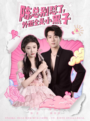 陈总别怼了外面全是小黑子（60集）短剧小说在线看