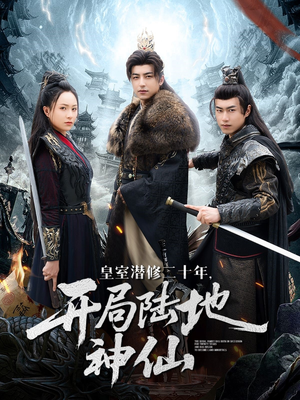 皇室潜修二十年开局陆地神仙（81集）全集免费观看