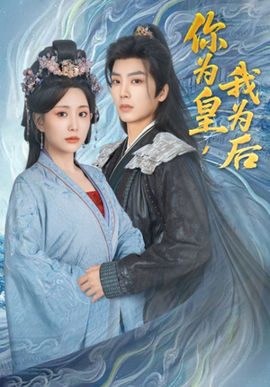 你为皇我为后（72集）全剧免费观看