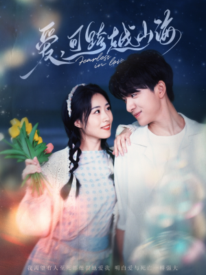 爱可跨越山海（55集）全集一次看完