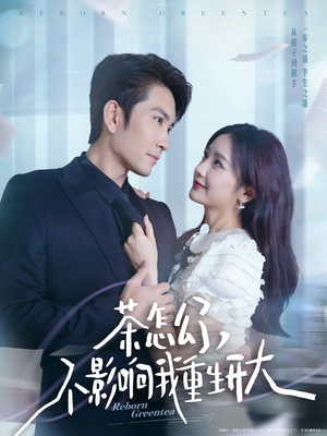 茶怎么了不影响我重生开大（80集）好看的短剧推荐