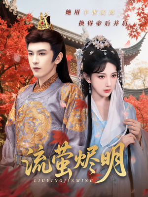 流萤烬明（70集）真的太好看了