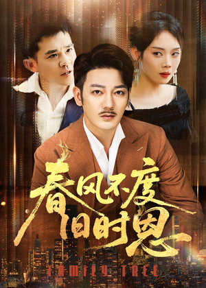 春风不度旧时恩（60集）精彩短剧分享