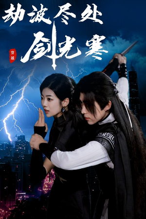 劫波尽处剑光寒（60集）好看短剧又来了