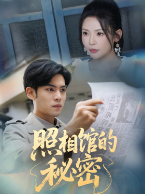 新版：照相馆的秘密（60集）最热短剧推荐