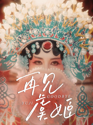 再见虞姬（32集）热播古装短剧