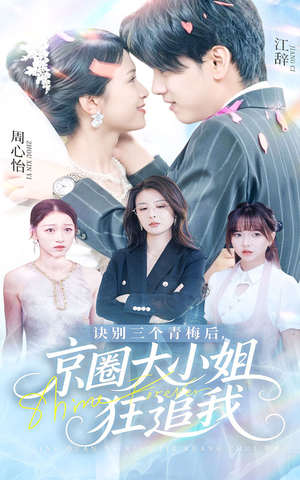 觉醒当天青梅一败涂地（46集）精彩好看的短剧