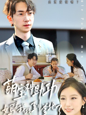 萌宝神助攻：妈咪我找到爹地了（34集）超爽短剧推荐