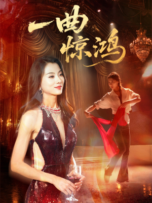 一曲惊鸿（70集）免费短剧合集