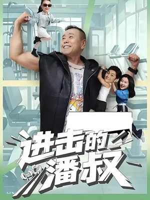 进击的潘叔（18集全）一共多少集