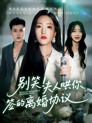 别笑夫人哄你签的离婚协议（74集）火爆短剧来袭