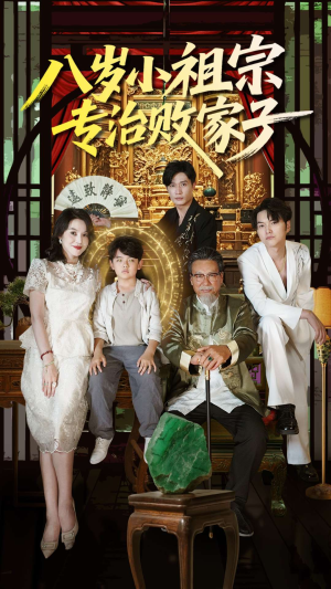 八岁小祖宗专治败家子（100集）恋爱短剧分享