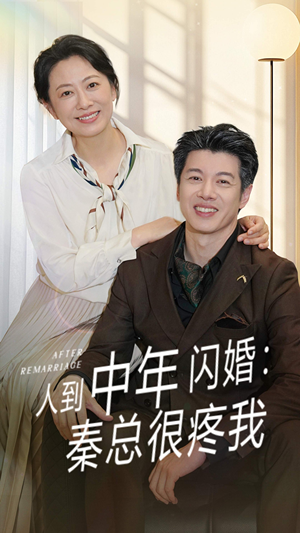 人到中年闪婚秦总很疼我（60集）一口气看完