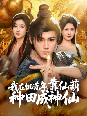 我在饥荒年靠仙葫种田成神仙（81集）这部短剧我爱了