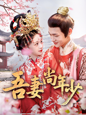 吾妻尚年少（60集）精彩不断免费看