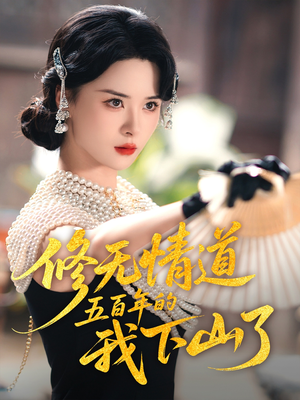 修无情道五百年的我下山了（80集）一起看短剧