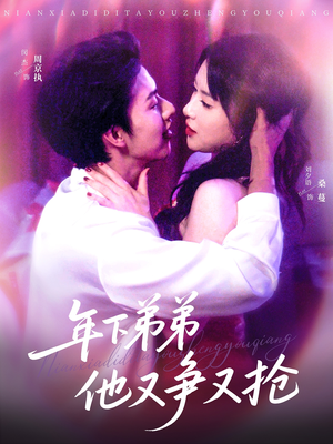 年下弟弟他又争又抢（80集）UC网盘在线看