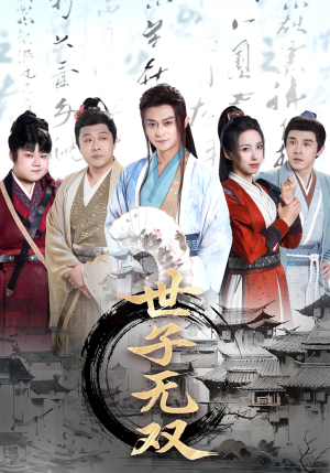 世子无双（99集）火爆短剧来袭