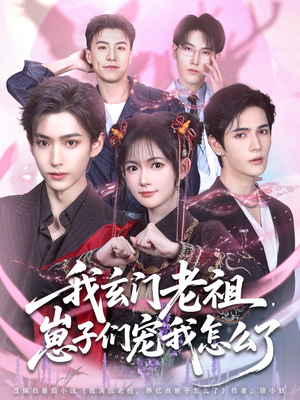 我玄门老祖崽子们宠我怎么了（91集）好看的短剧来了