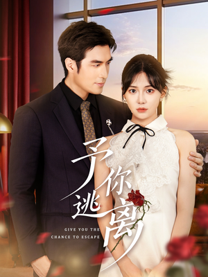 予你逃离（60集）好看短剧看不停