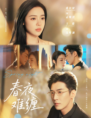春夜难缠（60集）真的太精彩了