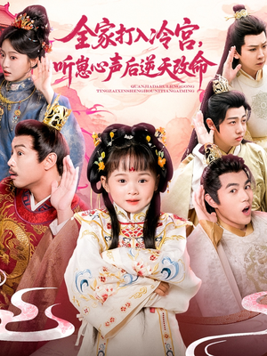 全家打入冷宫听崽心声后逆天改命（61集）网上可以看吗