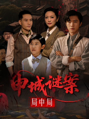 申城谜案局中局（66集）全集在线看